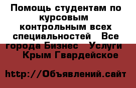 Помощь студентам по курсовым, контрольным всех специальностей - Все города Бизнес » Услуги   . Крым,Гвардейское